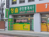 청솔공인중개사사무소