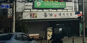 종가집돼지국밥