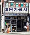 대원기공사