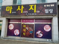 마사지 힐링