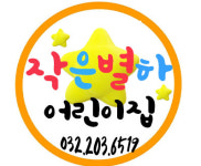 작은별하어린이집