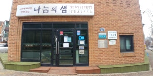 나눔의 샘 방문요양서비스센타