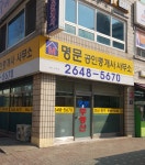 명문공인중개사사무소