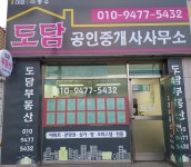 도담공인중개사사무소