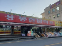 용봉한남마트