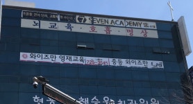 와이즈만영재교육 제주센터