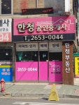 한청공인중개사사무소