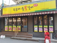 무공해숯불갈비
