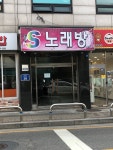 에스노래연습장