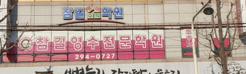 참길영어수학학원