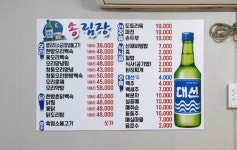 송림장