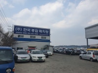 한국종합폐차장
