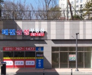 태전삼성공인중개사사무소