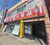 임금님숯불갈비