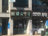 화북약국