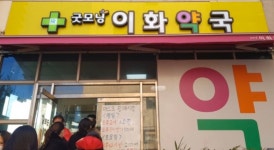 굿모닝이화약국
