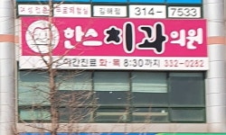 한스치과의원