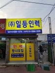 일등인력