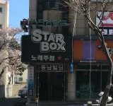 스타박스노래주점일도점