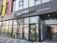 신태양약국
