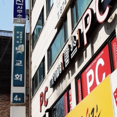 빛교회