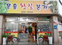 문흥황칠본가