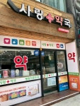 사랑플러스약국