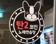 탄2코인노래연습장