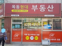 목동현대공인중개사사무소