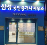 삼성공인중개사사무소
