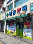 대동약국