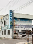 해동종합정비공장