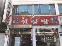 원조신촌설렁탕