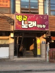 빙고노래연습장