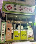 옥곡수약국