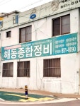 해동종합정비공장