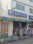 태양컴퓨터크리닝