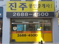 진주공인중개사사무소