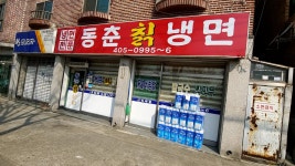 동춘칡냉면