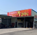 현대박부장카클리닉