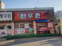 한우촌