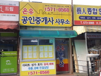 온유공인중개사사무소