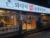 와다닥춘천숯불닭갈비