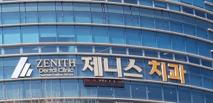 제니스치과의원