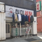 취미세탁