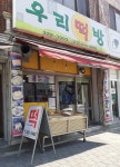우리떡방
