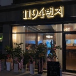 1194번지