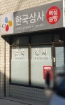 한국상사