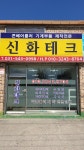 신화테크