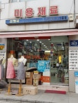 신화미용재료